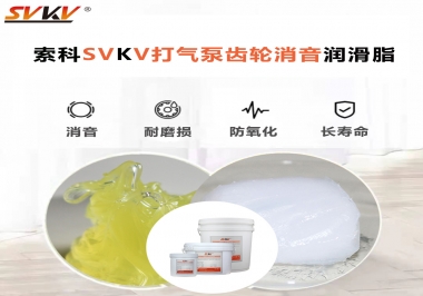 想讓打氣泵降低噪音為何不選索科打氣泵齒輪消音潤滑脂？