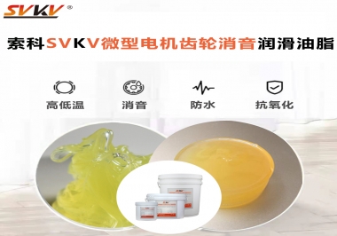 微型電機到底選什么樣的微型電機齒輪消音潤滑油脂？