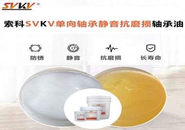 單向軸承能不能用索科的單向軸承靜音抗磨損軸承油？