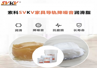 如何解決家具導軌滑動不順暢的問題？用索科家具導軌降噪音潤滑脂