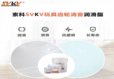 電動玩具為什么靜音？索科告知你齒輪靜音潤滑脂的秘密！