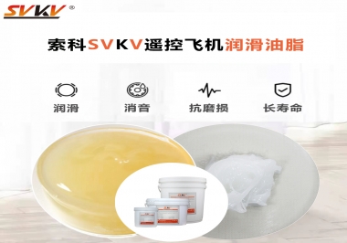 SVKV齒輪潤滑脂如何解決遙控飛機齒輪磨損超快？