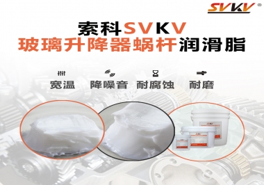 汽車玻璃升降器蝸桿潤滑脂選哪款會更好？