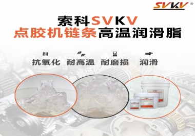 點膠機(jī)鏈條高溫潤滑脂有什么要求？怎么選擇？
