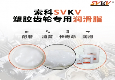 塑膠齒輪油脂怎么用油？