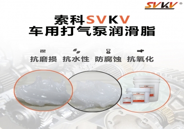 車用打氣泵潤滑脂如何選？