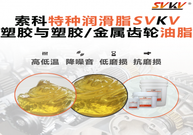 你知道汽車哪些部件需要使用齒輪潤滑脂嗎？索科告訴你！