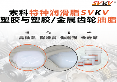 怎么根據材質去選擇齒輪油脂？索科告訴你！