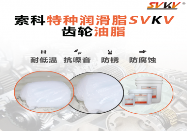 齒輪油脂需要多久更換？更換帶來的好處是什么？索科告訴你！