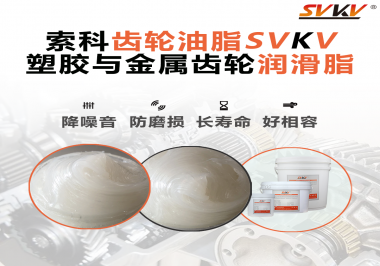 不知道塑膠與金屬齒輪怎么選擇使用的潤滑脂？索科告訴你！