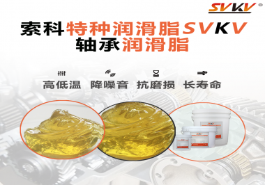 軸承涂抹潤(rùn)滑脂需要注意什么？索科告訴你！