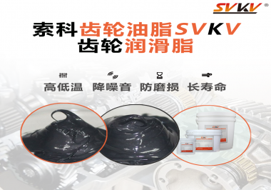 齒輪潤滑脂使用過量或少量會有什么影響？索科告訴你！