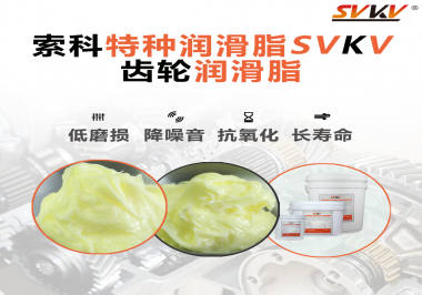 喜訊?。?！索科潤滑脂已通過REACH-SVHC 235項歐盟環保認證！