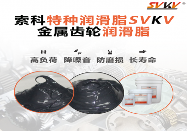 齒輪怎么去選擇潤滑脂或潤滑油？索科告訴你！