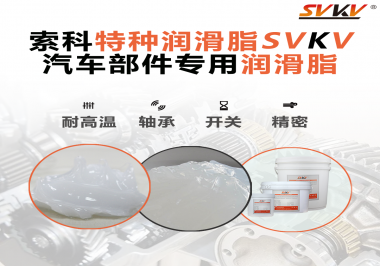 汽車上的雨刮電機的潤滑脂需要具備哪些特點？