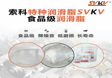 食品級(jí)潤滑脂為什么可以用于食品生產(chǎn)和醫(yī)療器械潤滑呢？