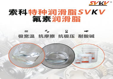 氟素潤滑脂的優越性在哪些地方能夠體現？