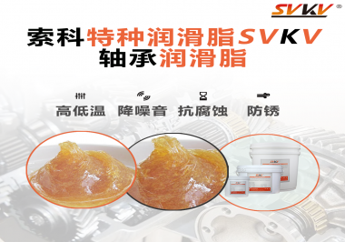 不知道怎么選擇軸承潤滑油？索科告訴你！
