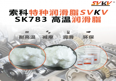 你知道索科SVKV高溫潤滑脂是如何確保鏈條的靈活性和耐磨性的嗎？