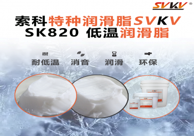 低溫潤滑脂為什么不會凍結？索科告訴你！