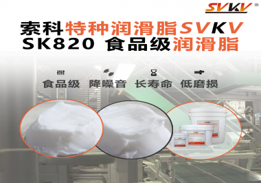 設備潤滑“入口級別”安全？食品包裝線，選對潤滑脂是關鍵！