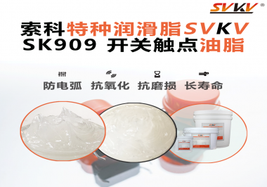開關打火、接觸不良？90%的電氣設備廠忽略了這一關鍵潤滑！
