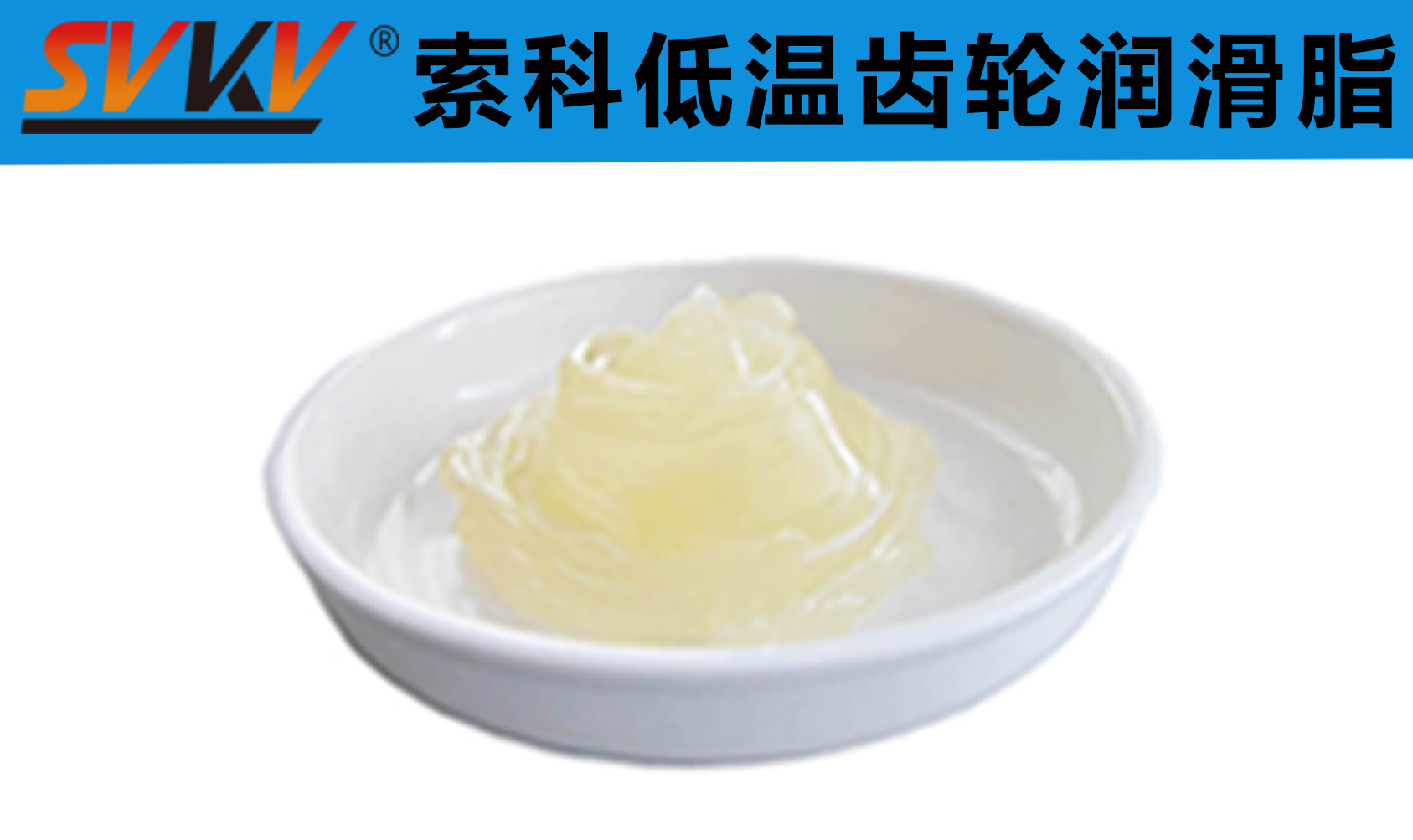 齒輪低溫潤滑首選索科，呵護齒輪整個四季！