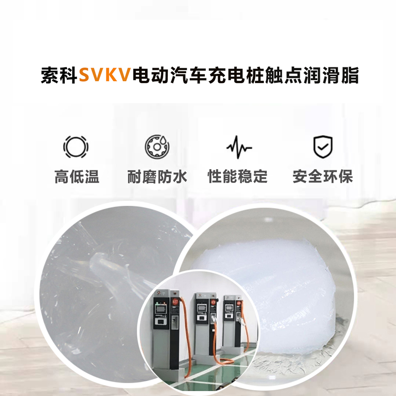 電動汽車充電樁認準索科SVKV 觸點潤滑油脂！