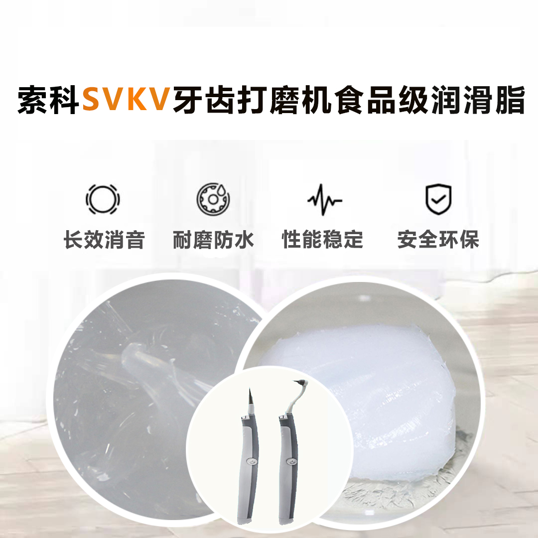 牙齒打磨機潤滑脂就選索科SVKV食品級潤滑脂，安全又衛生！